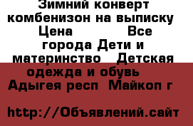 Зимний конверт комбенизон на выписку › Цена ­ 1 500 - Все города Дети и материнство » Детская одежда и обувь   . Адыгея респ.,Майкоп г.